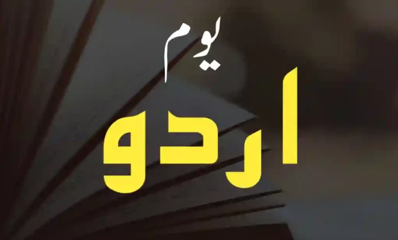 25 فروری اردو کو قومی زبان بنائے جانے کا دن 1 20231111 154116 e1740475810269