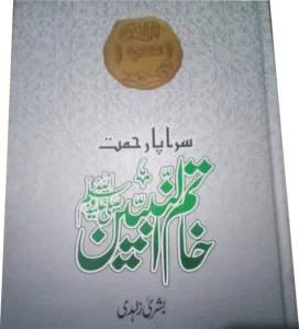 ''سراپائے رحمت خاتم النبیین'' پر ایک نظر Bushra zahidi