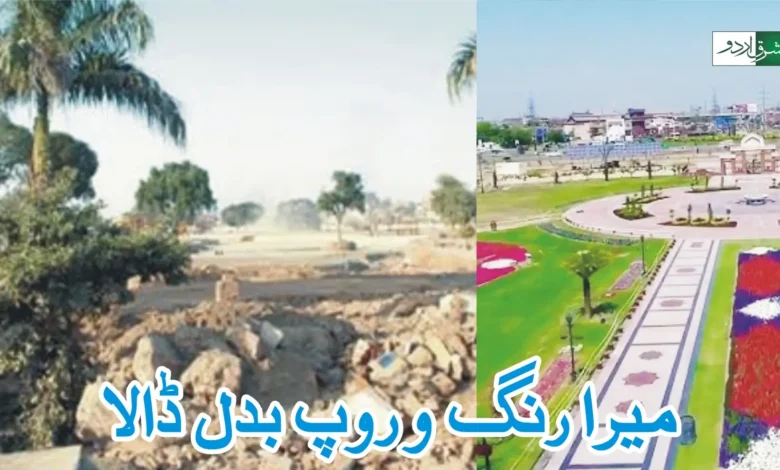 منٹو پارک! ایک عہد کا خاتمہ 1 Manto Park 3