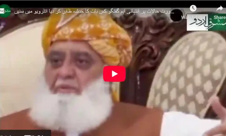 مولانا فضل الرحمان کی ملکی صورتحال پر انتہائی اہم گفتگو 1 04