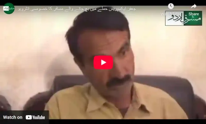 جعفر ایکسپریس ٹرین حملہ کے مسافر کا ایکسکلوزیو انٹرویو 1 05