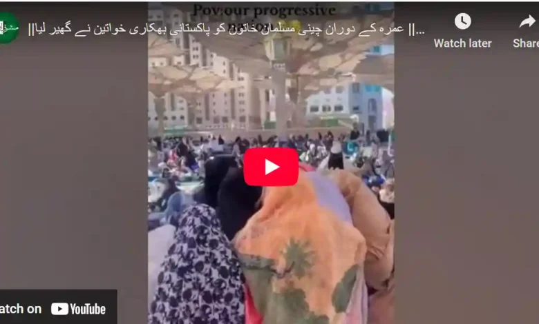 عمرہ کے دوران چینی مسلمان خاتون پاکستانی بھکاری خواتین کے نرغے میں 1 Annotation 2025 03 29 220225