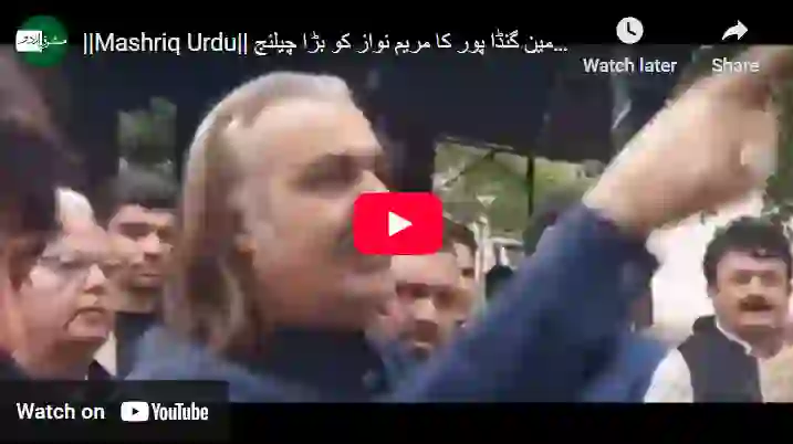 علی امین گنڈا پور کا مریم نواز کو بڑا چیلنج 1 12