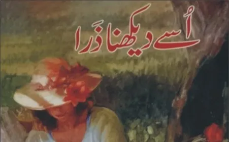 "اُسے دیکھنا ذَرا "پر ایک نظر 1 "اُسے دیکھنا ذَرا "پر ایک نظر