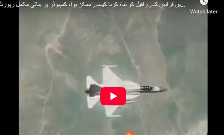 بھارتی رافیل کو تباہ کرنا کیسے ممکن ہوا،مکمل رپورٹ 1 Annotation 2025 05 14 092017