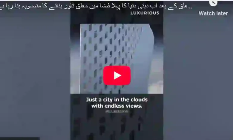 بابل کے باغ معلق کے بعد اب پیش خدمت ہے دبئی میں دنیا کا پہلا معلق ٹاور 1 Annotation 2025 05 18 120009