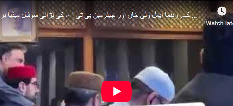 ایمل ولی خان اور چیئرمین پی ٹی اے کی لڑائی سوشل میڈیا پر وائرل 1 Annotation 2025 05 21 182637