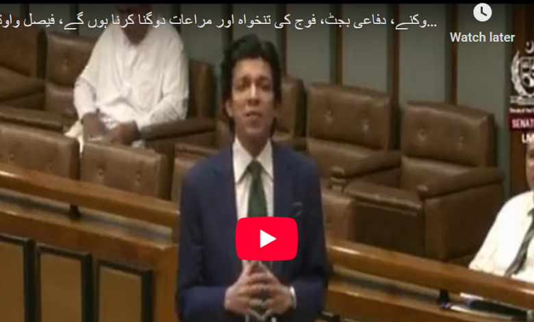 ترقیاتی کام روکنے،دفاعی بجٹ،فوج کی تنخواہ،مراعات دوگنا کرنا ہوں گے،واوڈا 1 دفاعی بجٹ پر فیصل واوڈا کی سینٹ میں تقریر