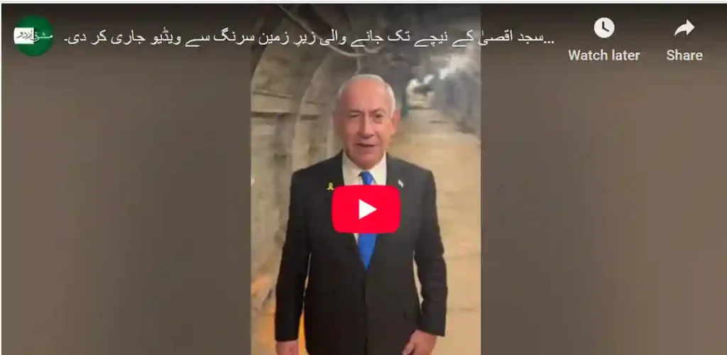 نیتن یاہو نے مسجد اقصیٰ کے نیچے زیرِ زمین سرنگ سے ویڈیو جاری کر دی