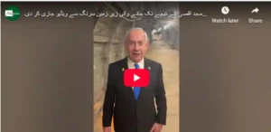 نیتن یاہو نے مسجد اقصیٰ کے نیچے زیرِ زمین سرنگ سے ویڈیو جاری کر دی
