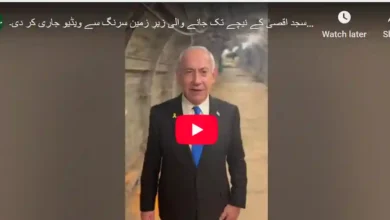 نیتن یاہو نے مسجد اقصیٰ کے نیچے زیرِ زمین سرنگ سے ویڈیو جاری کر دی