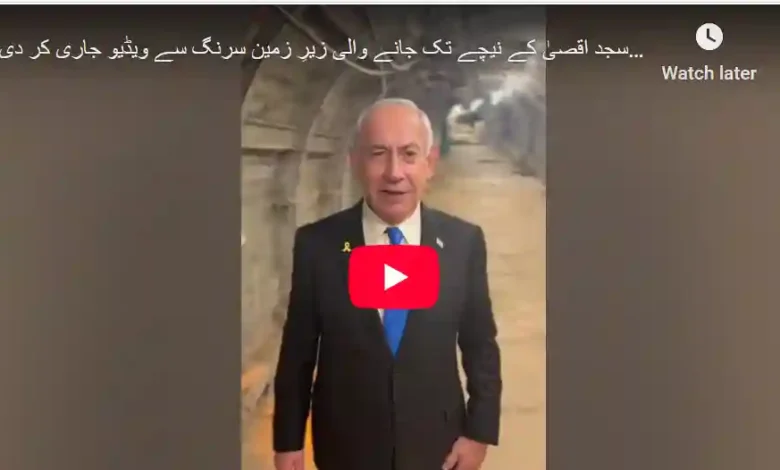 نیتن یاہو نے مسجد اقصیٰ کے نیچے زیرِ زمین سرنگ سے ویڈیو جاری کر دی 1 نیتن یاہو نے مسجد اقصیٰ کے نیچے زیرِ زمین سرنگ سے ویڈیو جاری کر دی