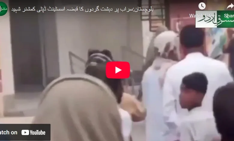 بلوچستان:سراب دہشت گردوں کا قبضہ 1 اسسٹینٹ ڈپٹی کمشنر شہید 1 بلوچستان:سراب دہشت گردوں کا قبضہ