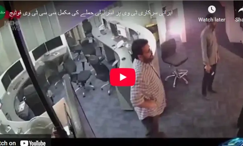 ایرانی سرکاری ٹی وی پر اسرائیلی حملے کی مکمل فوٹیج 1 123