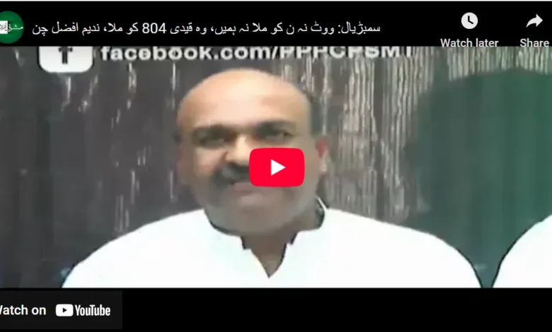 سمبڑیال: ووٹ نہ ن کو ملا نہ ہمیں، وہ قیدی 804 کو ملا 1 سمبڑیال ضمنی الیکشن