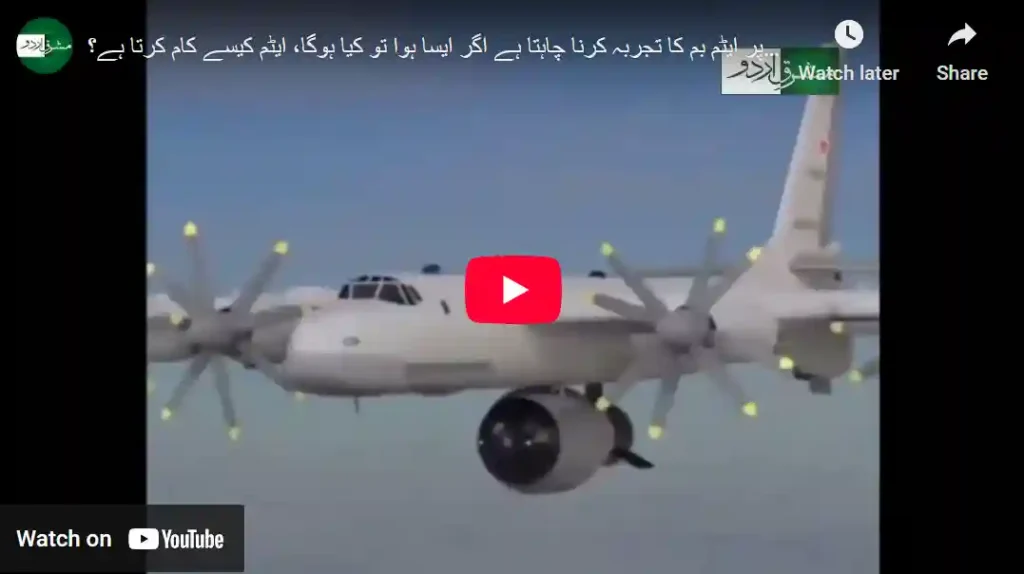 ایٹم بم کیسے کام کرتا ہے 