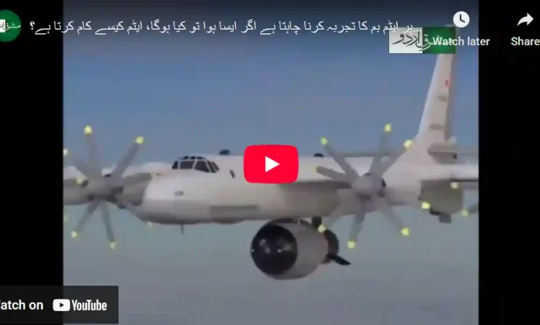 ایران اسرائیل پر ایٹم بم کا تجربہ کرنا چاہتا ہے اگر ایسا ہوا تو کیا ہوگا، ایٹم کیسے کام کرتا ہے؟ 1 ایٹم بم کیسے کام کرتا ہے