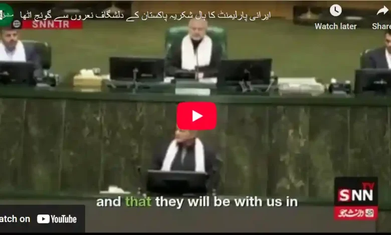 ایرانی پارلیمنٹ: شکریہ پاکستان کے نعروں سے گونج اٹھی 1 شکریہ پاکستان