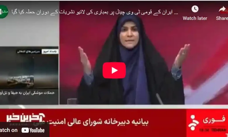 تازہ ترین، اسرائیل کا ایرانی ٹی وی چینل پر حملہ 1 میڈیا کارکن