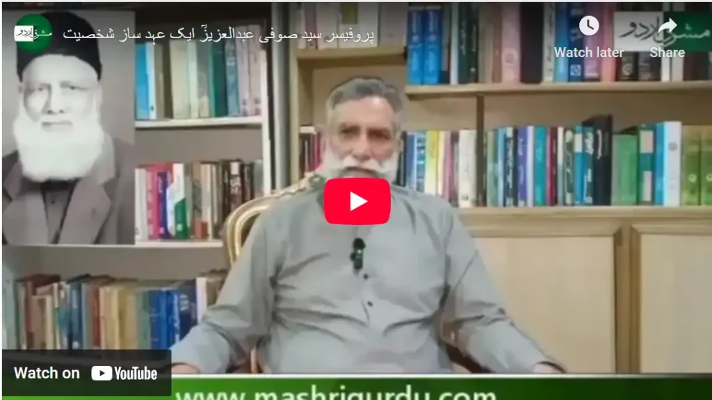 پروفیسر سید صوفی عبدالعزیزؒ