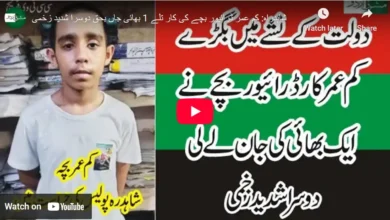 کم عمر ڈرائیور بچے کی کار تلے 1 بھائی جاں بحق
