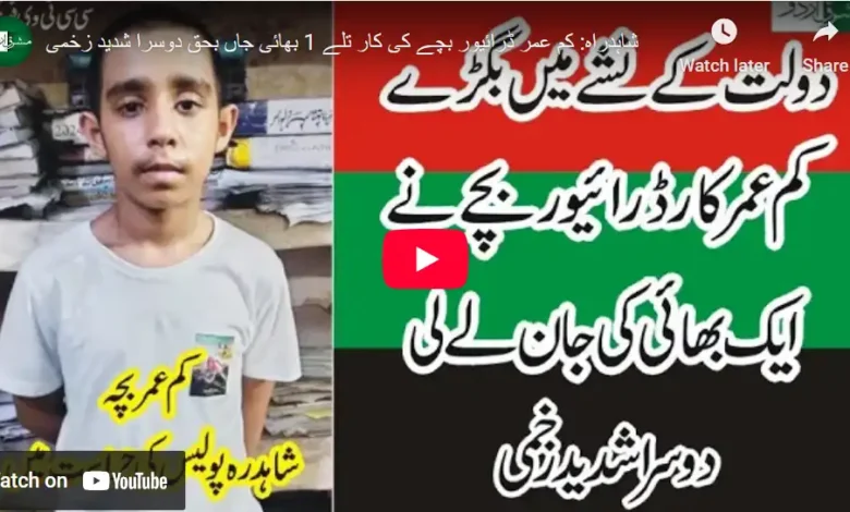 کم عمر ڈرائیور بچے کی کار تلے 1 بھائی جاں بحق