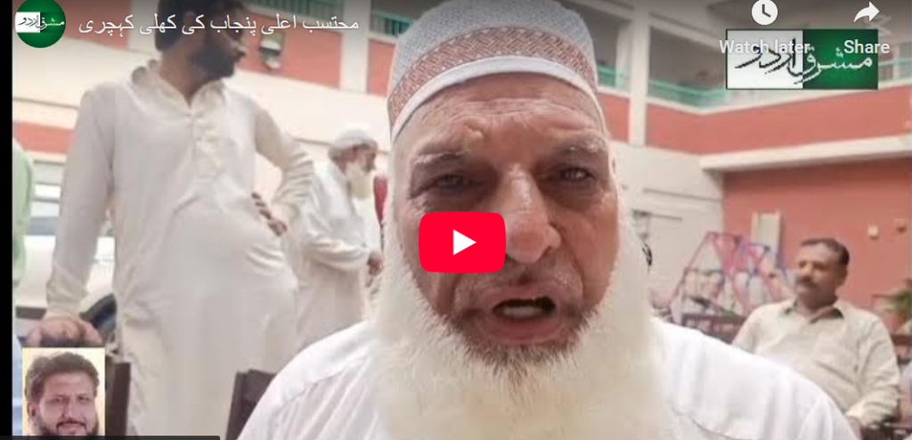 محتسب اعلی پنجاب