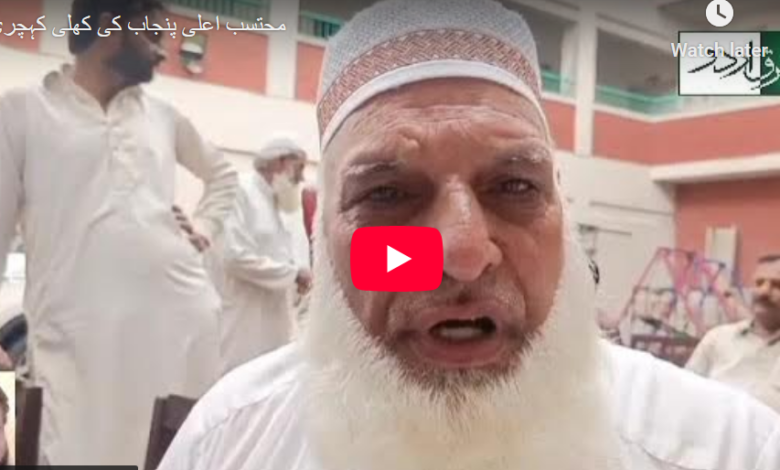 محتسب اعلی پنجاب